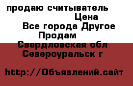 продаю считыватель 2,45ghz PARSEK pr-g07 › Цена ­ 100 000 - Все города Другое » Продам   . Свердловская обл.,Североуральск г.